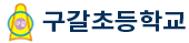 구갈초등학교